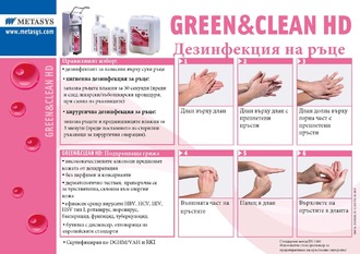 Инструкция за дезинфектант Green&Clean HD