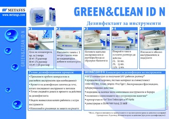 Инструкция за дезинфектант Green&Clean IDN
